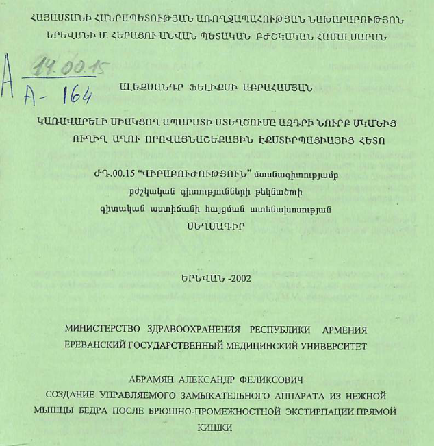 Создание управляемого замыкательного аппарата из нежной мышцы бедра после брюшно-промежностной экстирпации прямой кишки