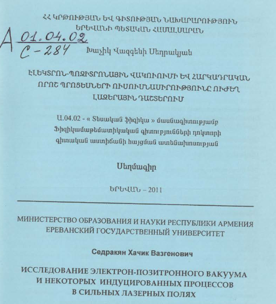Исследование электрон-позитронного вaкyyma и некоторых индуцированных процессов в сильных лазерных полях