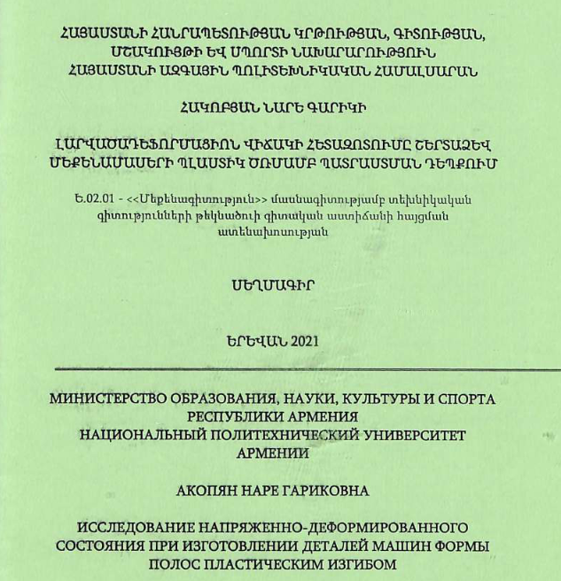 Исследование напряженно-деформированно состояния при изготовлении деталей машин формы полос пластическим изгибом
