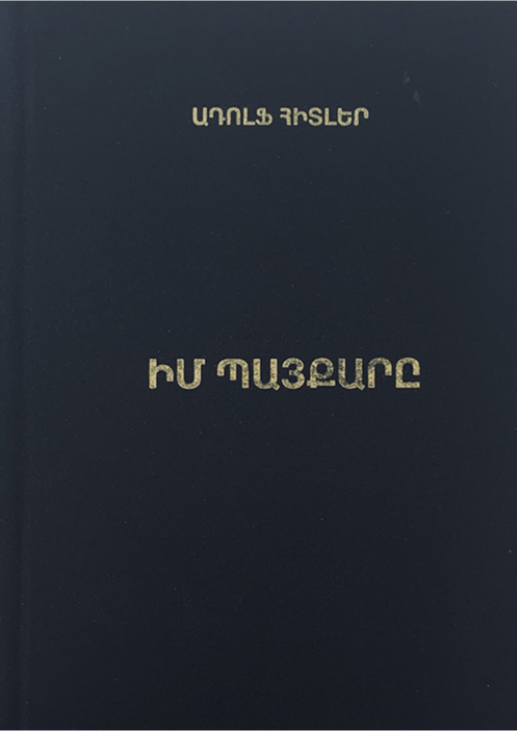 Իմ պայքարը (Հիտլեր Ա.) - Հիտլեր Ադոլֆ