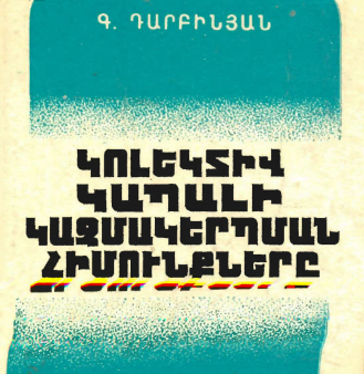 Կոլեկտիվ կապալի կազմակերպման հիմունքներ