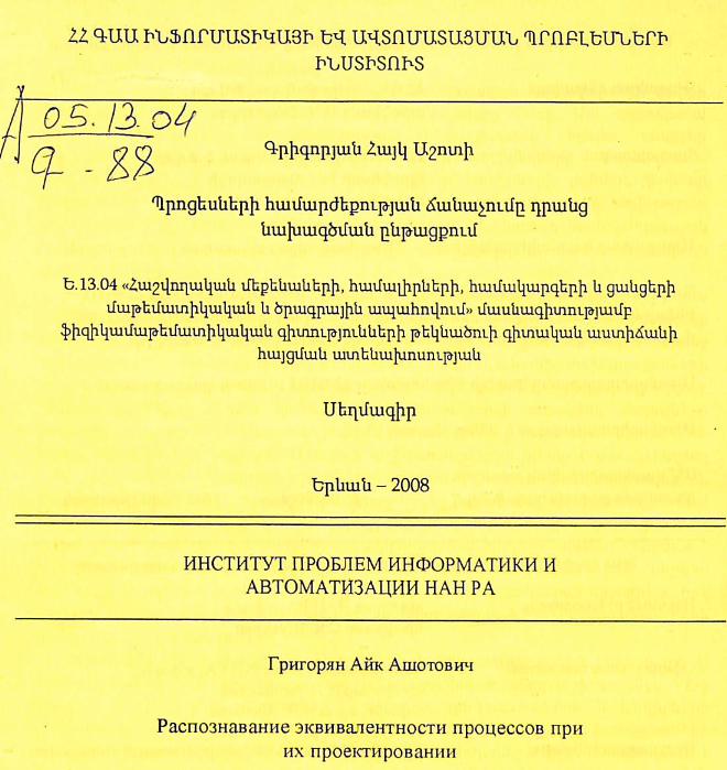 Պրոցեսների համարժեքության ճանաչումը դրանց նախագծման ընթացքում
