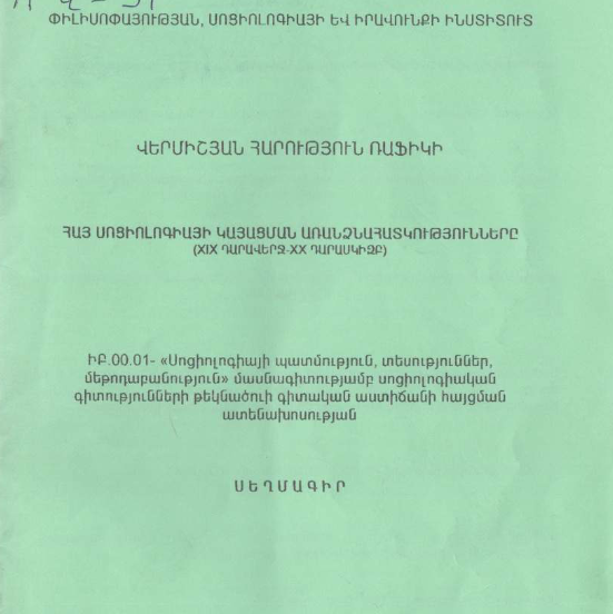 Հայ սոցիոլոգիայի կայացման առանձնահատկությունները (XIX դարավերջ - XX դարասկիզբ)
