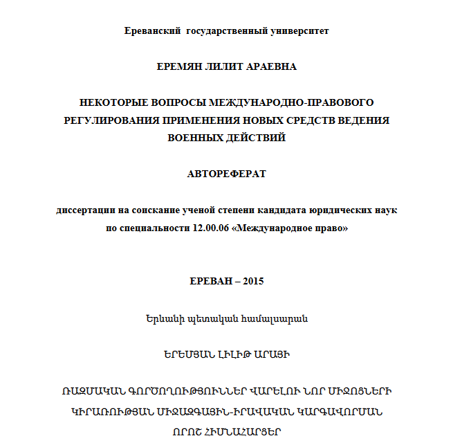 Некоторые вопросы международно-правового регулирования применения новых средств ведения военных действий