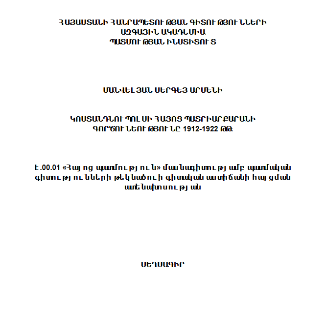 Կոստանդնուպոլսի հայոց պատրիարքարանի գործունեությունը 1912-1922 թթ.