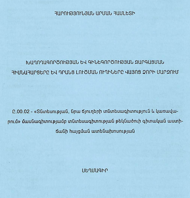 Խաղողագործության և գինեգործության զարգացման հիմնահարցերը և դրանց լուծման ուղիները Վայոց ձորի մարզում