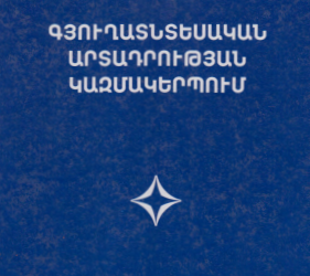 Գյուղատնտեսական արտադրության կազմակերպումը