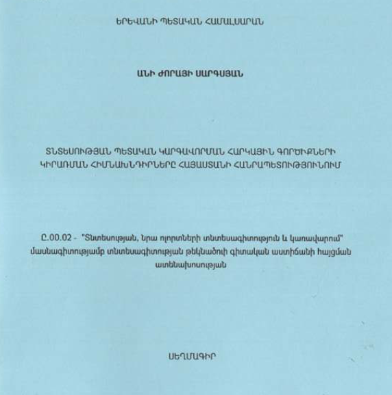 Տնտեսության պետական կարգավորման հարկային գործիքների կիրառման հիմնախնդիրները Հայաստանի Հանրապետությունում