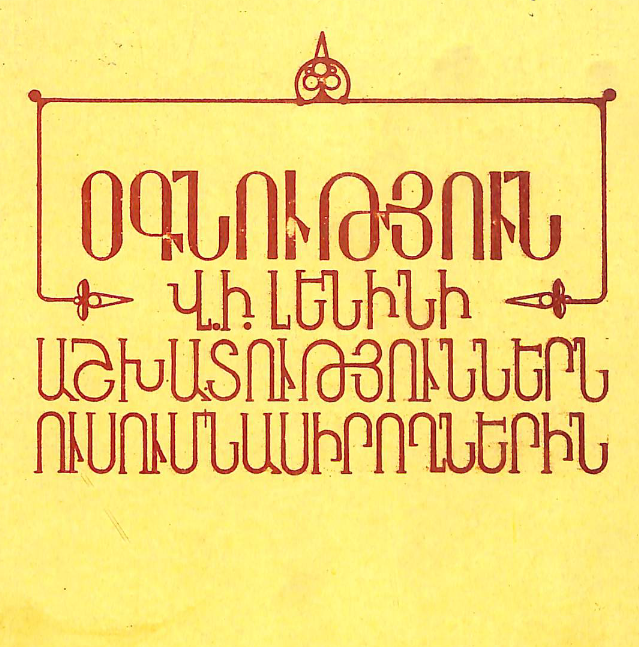 Օգնություն Վ. Ի. Լենինի աշխատություններն ուսումնասիրողներին: Գրականության հանձնարարական ցանկ