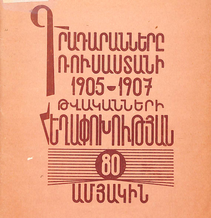 Գրադարանները Ռուսաստանի 1905-1907 թվականների հեղափոխության 80-ամյակին: Հանձնարարականներ
