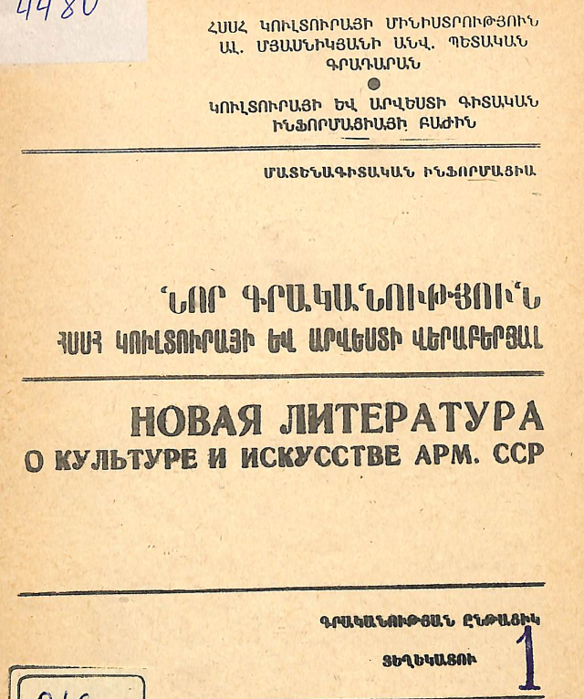 Նոր գրականություն ՀՍՍՀ կուլտուրայի և արվեստի վերաբերյալ : Մատենագիտական ինֆորմացիա: Գրականության ընթացիկ տեղեկատու