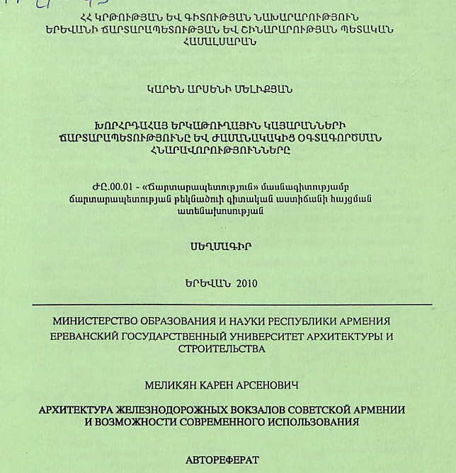 Խորհրդահայ երկաթուղային կայարանների ճարտարապետությունը և ժամանակակից օգտագործման հնարավորությունները