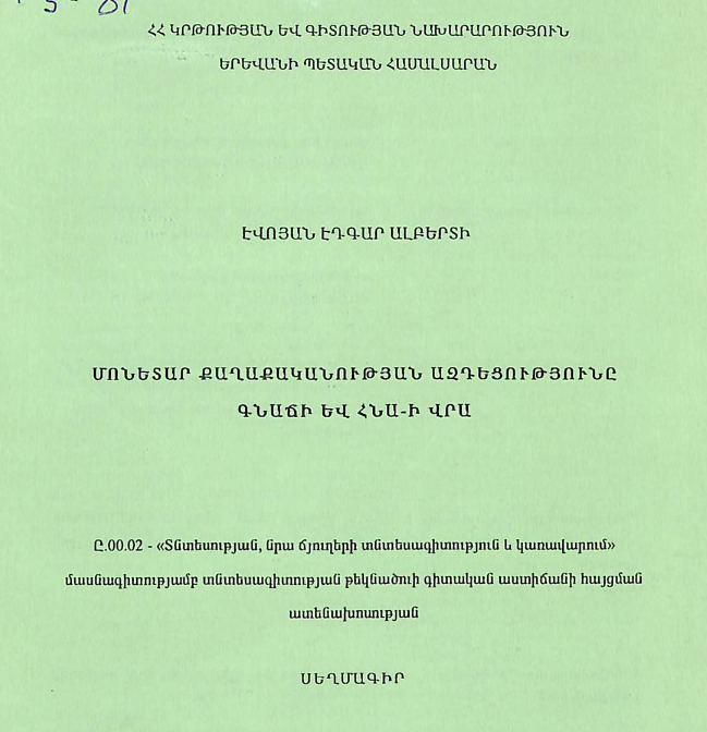 Մոնետար քաղաքականության ազդեցությունը գնաճի և ՀՆԱ-ի վրա