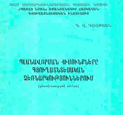 Պլանավորման հիմունքները գյուղատնտեսական ձեռնարկություններում