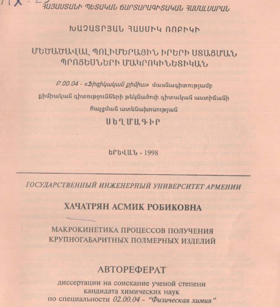 Макрокинетика процессов получения крупногабаритных полимерных изделий