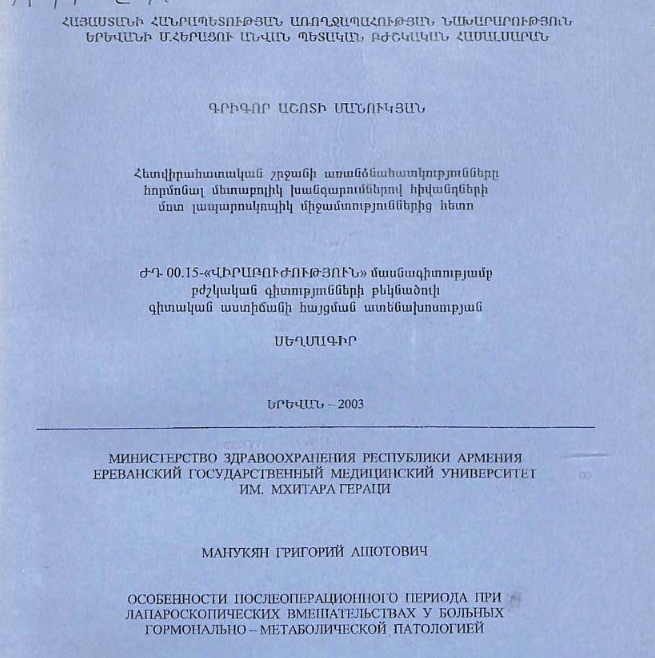 Особенности послеоперационного периода при лапароскопических вмешательствах у больных гормонально-метаболической патологией