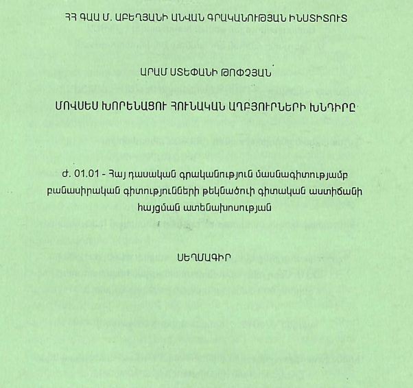 Մովսես Խորենացու հունական աղբյուրների խնդիրը