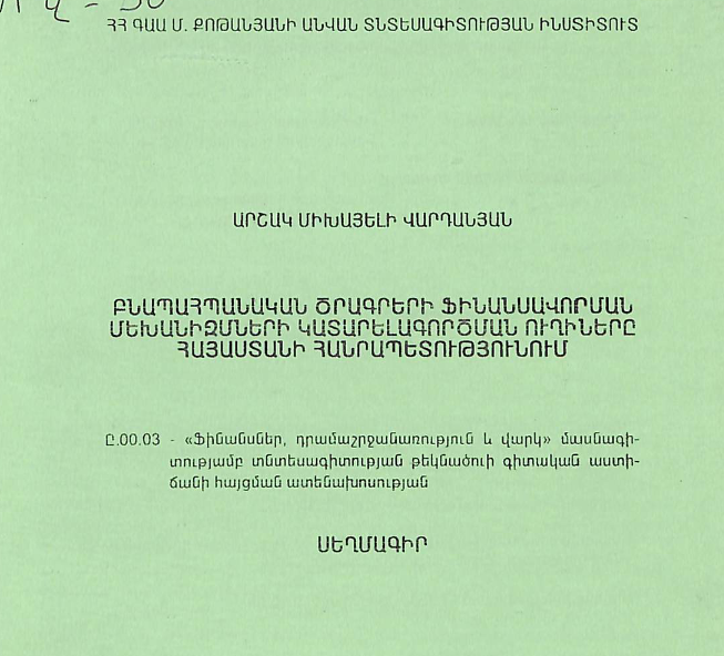 Բնապահպանական ծրագրերի ֆինանսավորման մեխանիզմների կատարելագործման ուղիները Հայաստանի Հանրապետությունում
