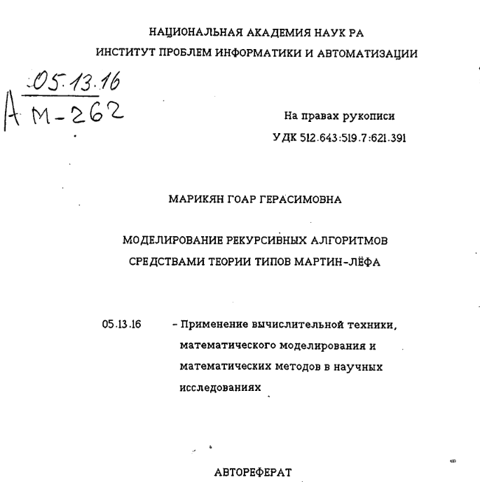 Моделирование рекурсивных алгоритмов средствами теории типов Мартин-Лефа