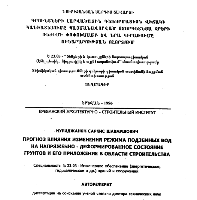 Прогноз влияния изменения режима подземных вод на напряженно - деформированное состояние грунтов и его приложение в области строительства
