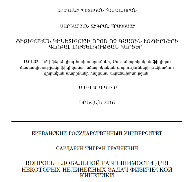 Вопросы глобальной разрешимости для некоторых нелинейных задач физической кинетики