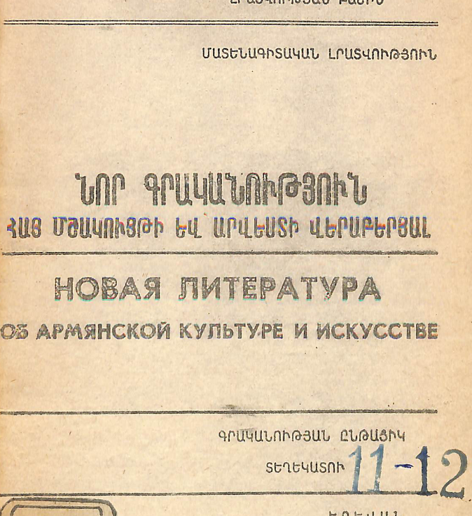 Նոր գրականություն հայ մշակույթի և արվեստի վերաբերյալ: Գրականության ընթացիկ տեղեկատու