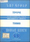 Նոր գրքեր: Տեխնիկա: (Ինֆորմացիոն ցանկ)= Новые книги: Техника