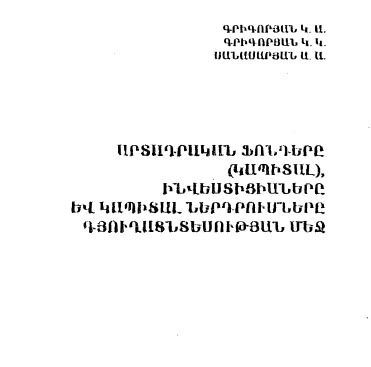 Արտադրական ֆոնդերը (կապիտալ), ինվեստիցիաները և կապիտալ ներդրումները գյուղատնտեսության մեջ