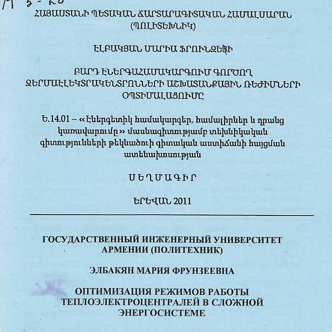 Բարդ էներգահամակարգում գործող ջերմաէլեկտրակենտրոնների աշխատանքային ռեժիմների օպտիմալացումը