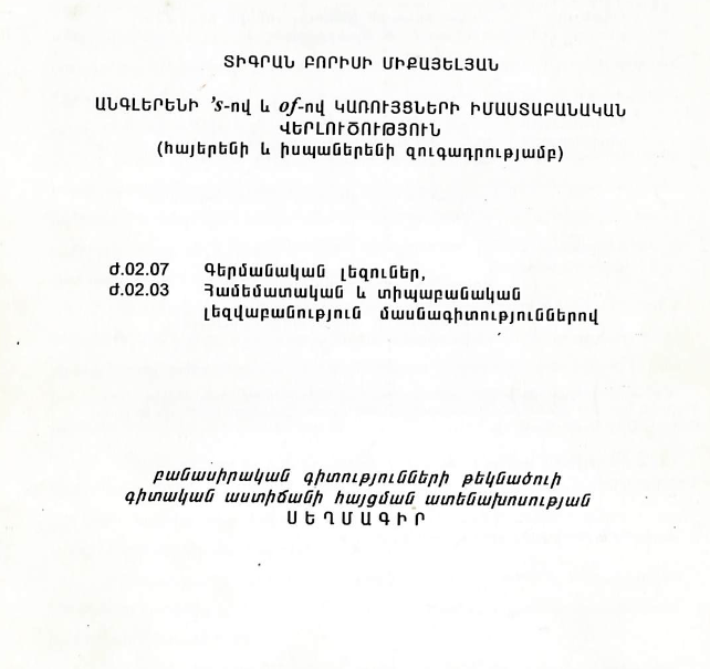 Անգլերենի ‘s-ով և o𝘧-ով կառույցների իմաստաբանական վերլուծություն (հայերենի և իսպաներենի զուգադրությամբ)
