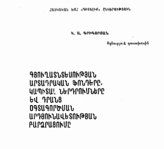 Գյուղատնտեսության արտադրական ֆոնդերը, կապիտալ ներդրումները և դրանց օգտագործման արդյունավետության բարձրացումը