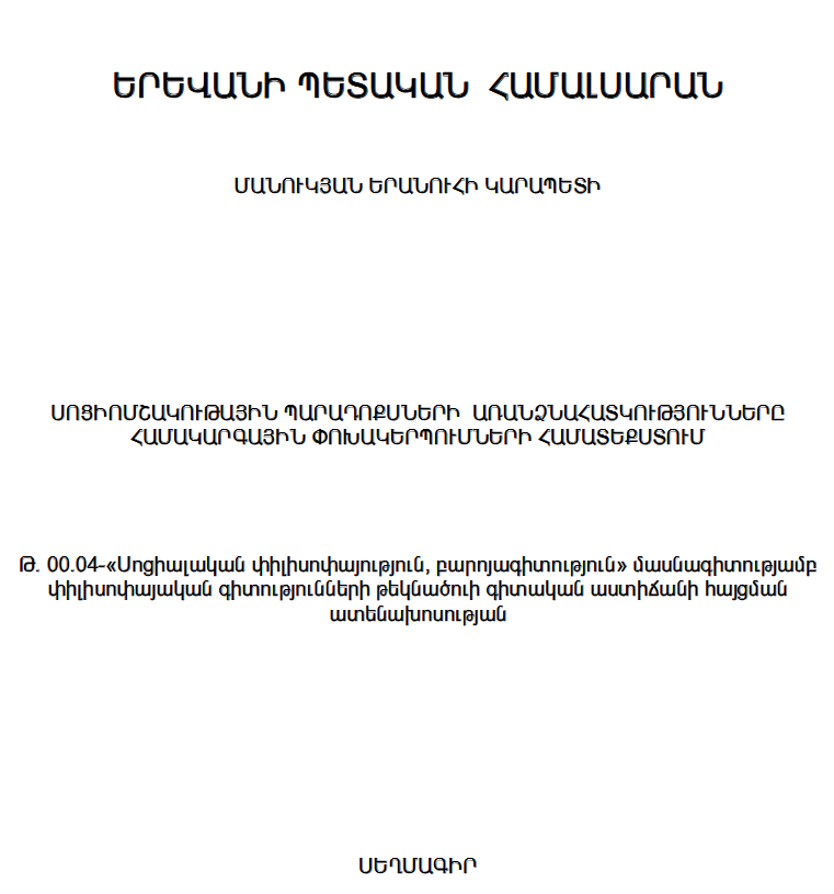 Սոցիոմշակութային պարադոքսների առանձնահատկությունները համակարգային փոխակերպումների համատեքստում