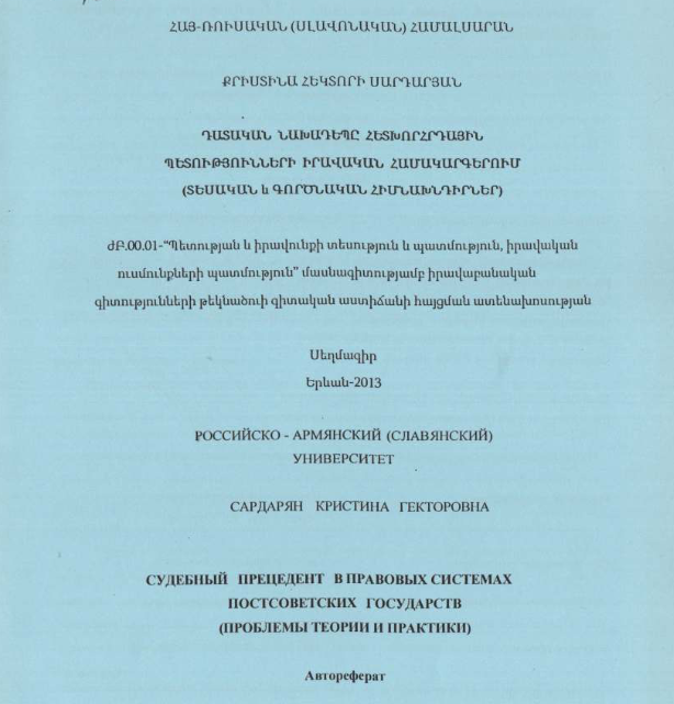 Судебный прецедент в правовых системах постсоветских государств (проблемы теории и практики)