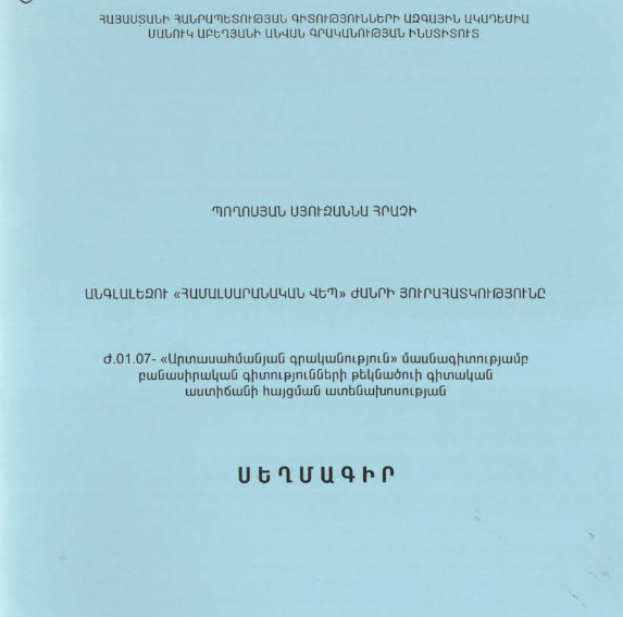 Անգլալեզու «Համալսարանական վեպ» ժանրի յուրահատկությունը