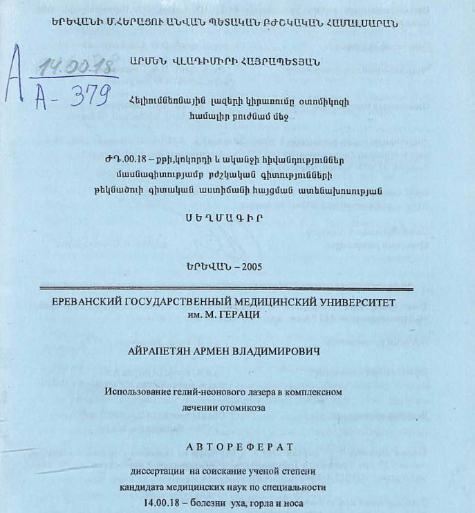 Использование гелий-неонового лазера в комплексном лечении отомикоза