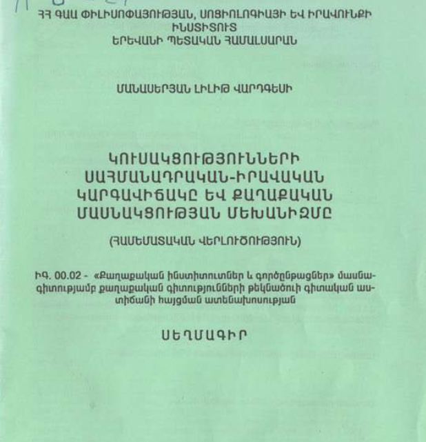 Կուսակցությունների սահմանադրական-իրավական կարգավիճակը և քաղաքական մասնակցության մեխանիզմը (համեմատական վերլուծություն)