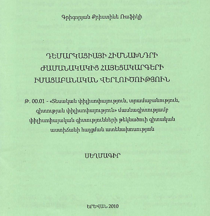 Դեմարկացիայի հիմնախնդրի ժամանակակից հայեցակարգերի իմացաբանական վերլուծություն