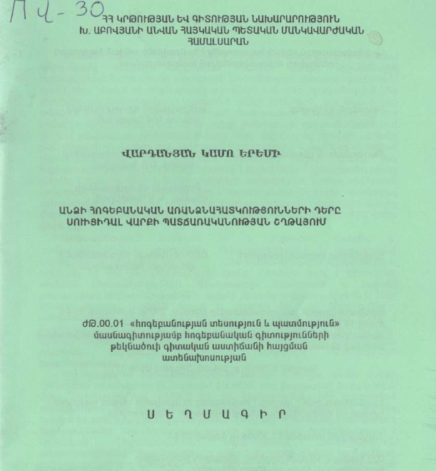 Անձի հոգեբանական առանձնահատկությունների դերը սուիցիդալ վարքի պատճառականության շղթայում