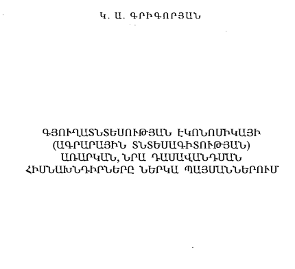 Գյուղատնտեսության էկոնոմիկայի (ագրարային տնտեսագիտության) առարկան, նրա դասավանդման հիմնախնդիրները ներկա պայմաններում