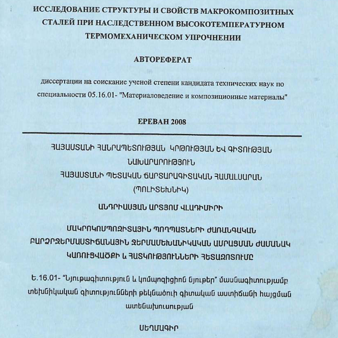 Исследование структуры и свойств макрокомпозитных сталей при наследственном высокотемпературном термомеханическом упрочнении