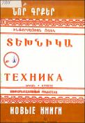 Նոր գրքեր: Տեխնիկա: (Ինֆորմացիոն ցանկ)=Новые книги: Техника: Информационный указатель