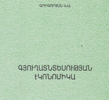 Գյուղատնտեսության էկոնոմիկա