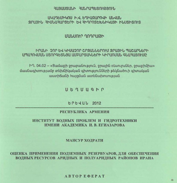 Իրանի չոր և կիսաչոր շրջաններում ջրային պաշարների ապահովման ստորգետնյա ամբարտակների կիրառման գնահատումը