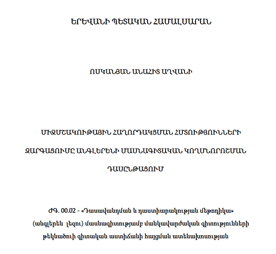 Միջմշակութային հաղորդակցման հմտությունների զարգացումը անգլերենի մասնագիտական կողմնորոշման դասընթացում
