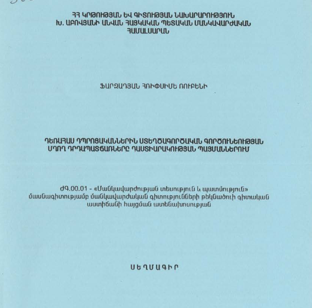 Դեռահաս դպրոցականներին ստեղծագործական գործունեության մղող դրդապատճառները դաստիարակության պայմաններում