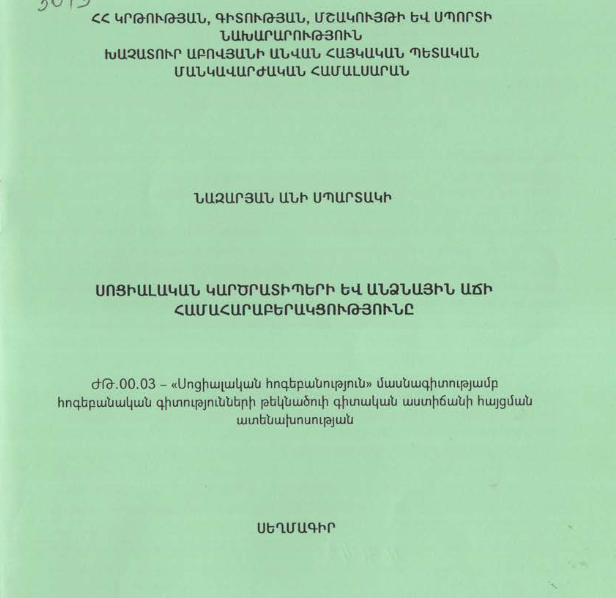 Սոցիալական կարծրատիպերի և անձնային աճի համահարաբերակցությունը