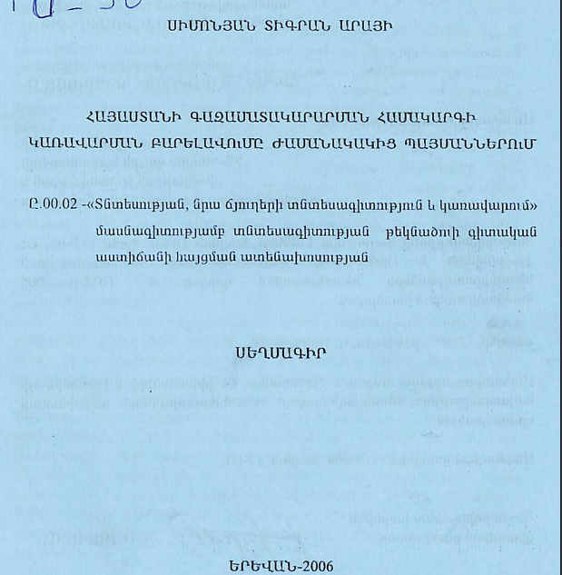 Հայաստանի գազամատակարարման համակարգի կառավարման բարելավումը ժամանակակից պայմաններում