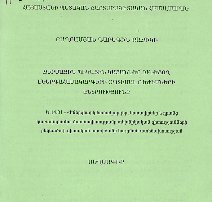 Ջերմային պիկային կայաններ ունեցող էներգահամակարգերի օպտիմալ ռեժիսների ընտրությունը