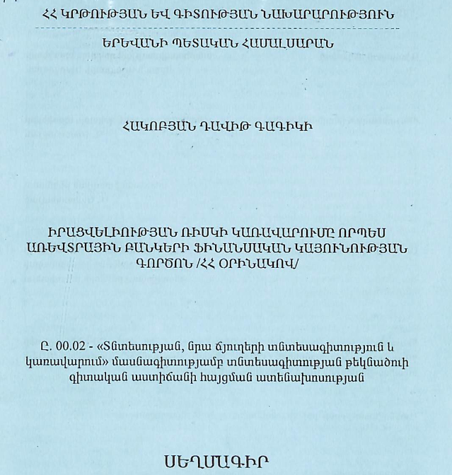 Իրացվելիության ռիսկի կառավարումը որպես առևտրային բանկերի ֆինանսական կայունության գործոն /ՀՀ օրինակով/