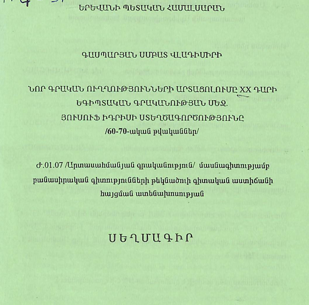 Նոր գրական ուղղությունների արտացոլումը XX դարի եգիպտական գրականության մեջ․ Յուսուֆ Իդրիսի ստեղծագործությունը (60-70-ական թվականներ)